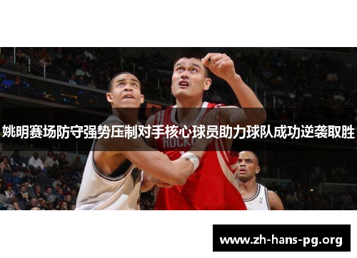 姚明赛场防守强势压制对手核心球员助力球队成功逆袭取胜