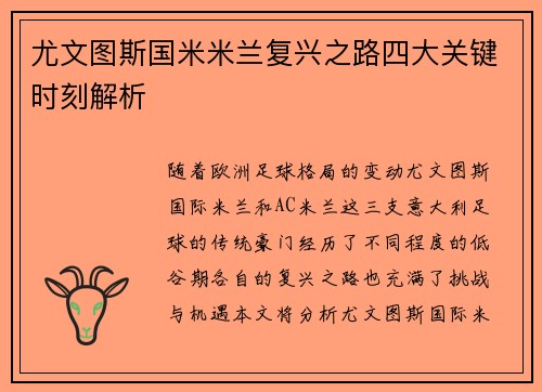 尤文图斯国米米兰复兴之路四大关键时刻解析
