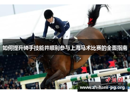 如何提升骑手技能并顺利参与上海马术比赛的全面指南