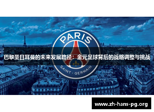 巴黎圣日耳曼的未来发展路径：金元足球背后的战略调整与挑战