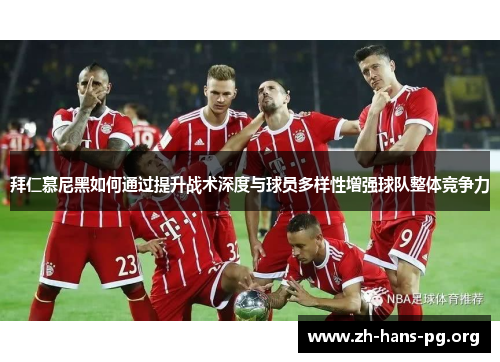 拜仁慕尼黑如何通过提升战术深度与球员多样性增强球队整体竞争力