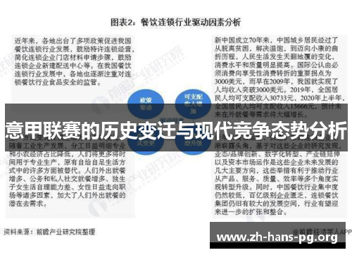 意甲联赛的历史变迁与现代竞争态势分析