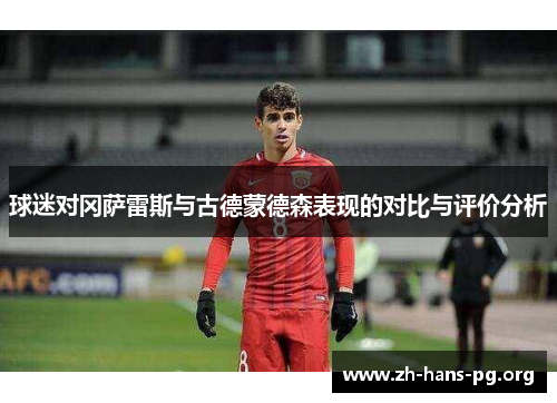 球迷对冈萨雷斯与古德蒙德森表现的对比与评价分析