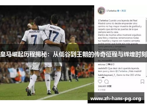 皇马崛起历程揭秘：从低谷到王朝的传奇征程与辉煌时刻