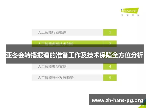 亚冬会转播报道的准备工作及技术保障全方位分析