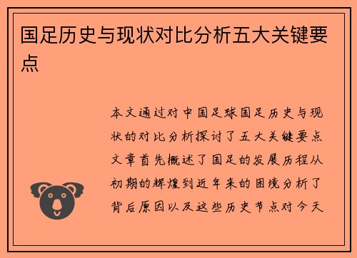 国足历史与现状对比分析五大关键要点