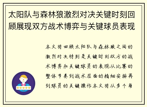 太阳队与森林狼激烈对决关键时刻回顾展现双方战术博弈与关键球员表现