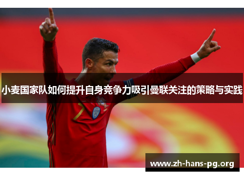 小麦国家队如何提升自身竞争力吸引曼联关注的策略与实践
