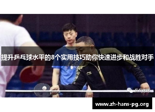 提升乒乓球水平的8个实用技巧助你快速进步和战胜对手