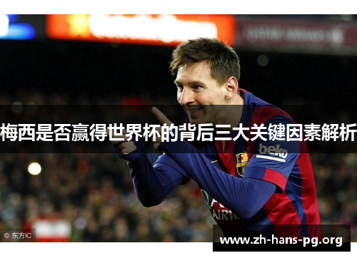 梅西是否赢得世界杯的背后三大关键因素解析