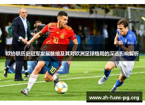 欧协联历史冠军发展脉络及其对欧洲足球格局的深远影响解析