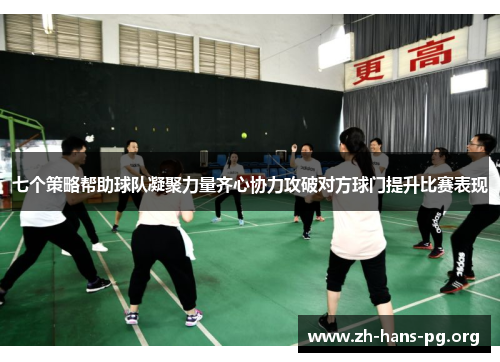 七个策略帮助球队凝聚力量齐心协力攻破对方球门提升比赛表现