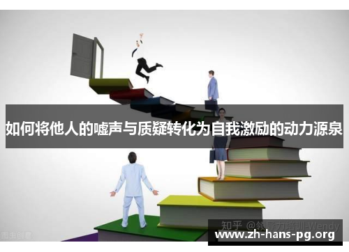 如何将他人的嘘声与质疑转化为自我激励的动力源泉