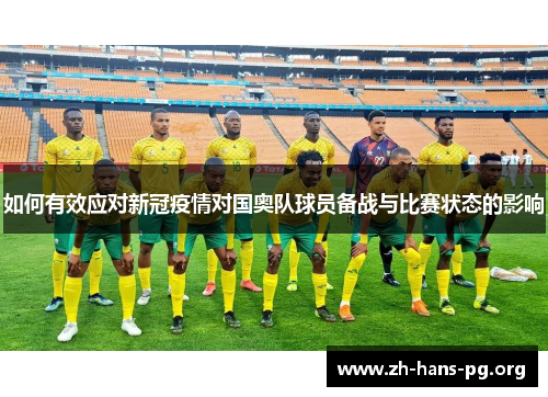 如何有效应对新冠疫情对国奥队球员备战与比赛状态的影响