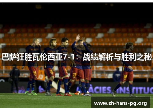 巴萨狂胜瓦伦西亚7-1：战绩解析与胜利之秘