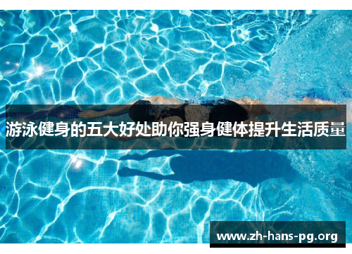 游泳健身的五大好处助你强身健体提升生活质量