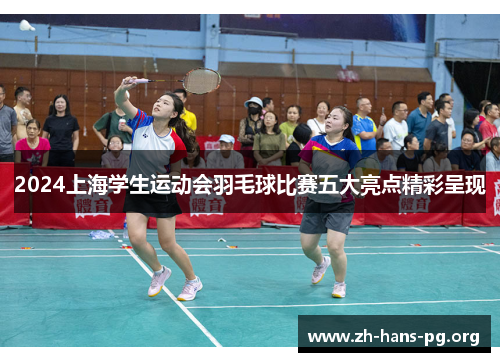 2024上海学生运动会羽毛球比赛五大亮点精彩呈现