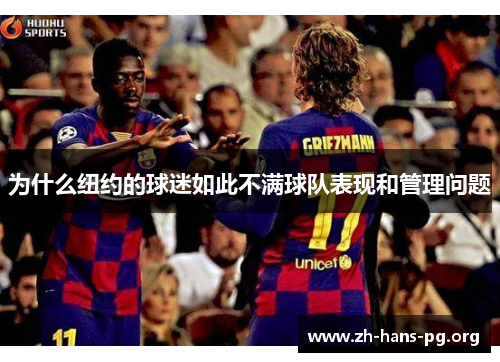 为什么纽约的球迷如此不满球队表现和管理问题