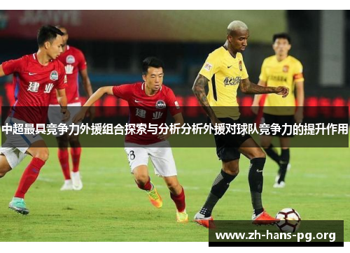 中超最具竞争力外援组合探索与分析分析外援对球队竞争力的提升作用