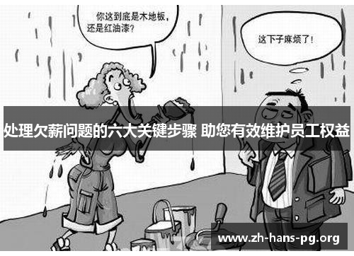 处理欠薪问题的六大关键步骤 助您有效维护员工权益