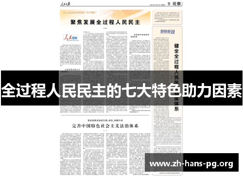 全过程人民民主的七大特色助力因素