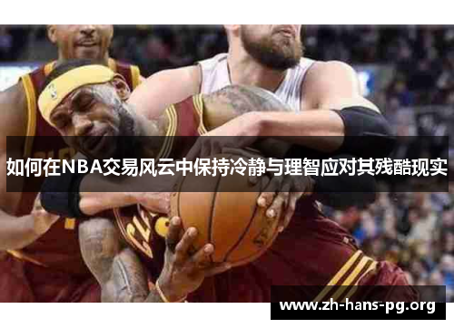 如何在NBA交易风云中保持冷静与理智应对其残酷现实