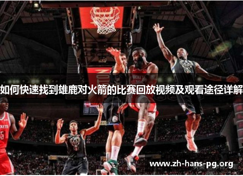 如何快速找到雄鹿对火箭的比赛回放视频及观看途径详解