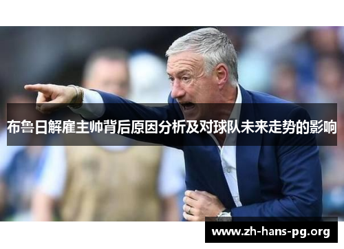 布鲁日解雇主帅背后原因分析及对球队未来走势的影响