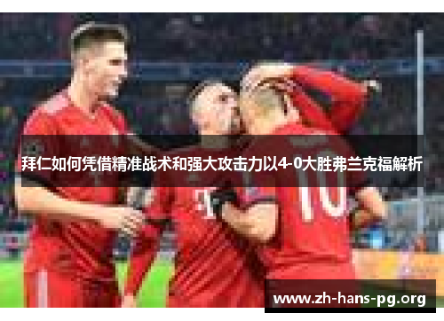 拜仁如何凭借精准战术和强大攻击力以4-0大胜弗兰克福解析