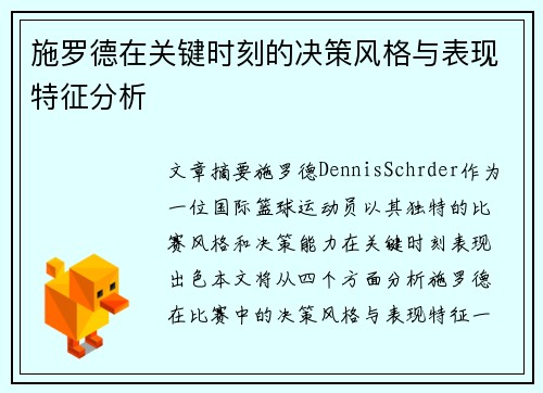 施罗德在关键时刻的决策风格与表现特征分析
