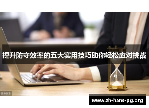 提升防守效率的五大实用技巧助你轻松应对挑战
