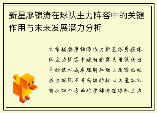 新星廖锦涛在球队主力阵容中的关键作用与未来发展潜力分析