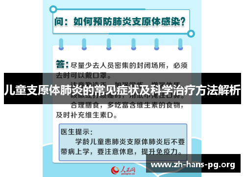 儿童支原体肺炎的常见症状及科学治疗方法解析