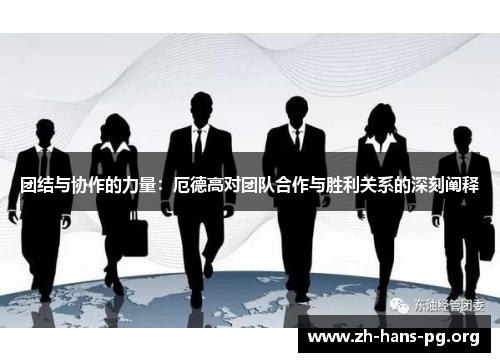 团结与协作的力量：厄德高对团队合作与胜利关系的深刻阐释