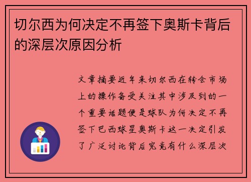 切尔西为何决定不再签下奥斯卡背后的深层次原因分析
