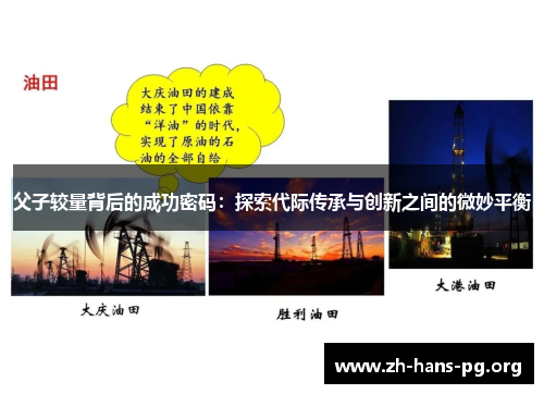 父子较量背后的成功密码：探索代际传承与创新之间的微妙平衡