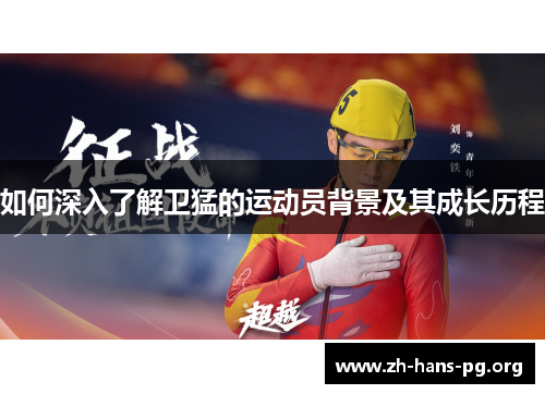 如何深入了解卫猛的运动员背景及其成长历程