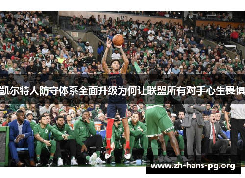 凯尔特人防守体系全面升级为何让联盟所有对手心生畏惧