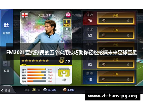 FM2021查找球员的五个实用技巧助你轻松挖掘未来足球巨星
