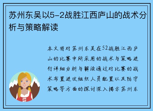 苏州东吴以5-2战胜江西庐山的战术分析与策略解读