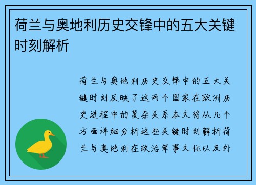 荷兰与奥地利历史交锋中的五大关键时刻解析