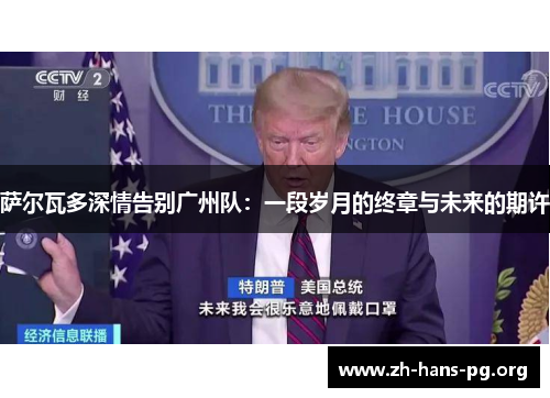 萨尔瓦多深情告别广州队：一段岁月的终章与未来的期许