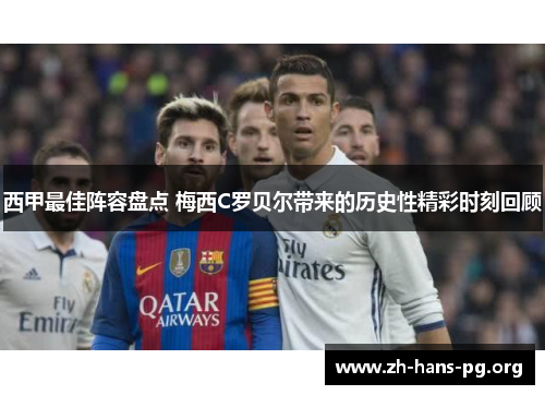 西甲最佳阵容盘点 梅西C罗贝尔带来的历史性精彩时刻回顾