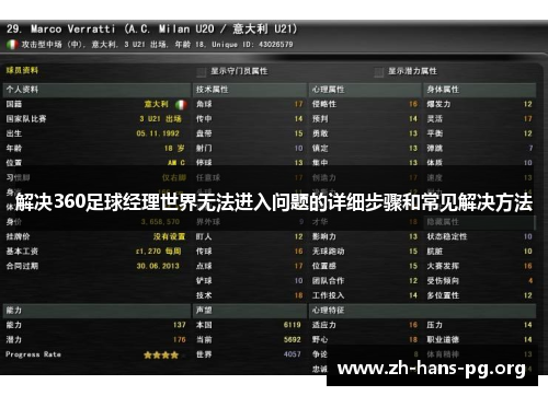 解决360足球经理世界无法进入问题的详细步骤和常见解决方法
