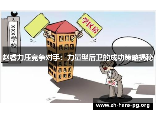 赵睿力压竞争对手：力量型后卫的成功策略揭秘