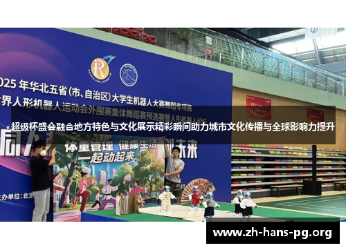 超级杯盛会融合地方特色与文化展示精彩瞬间助力城市文化传播与全球影响力提升