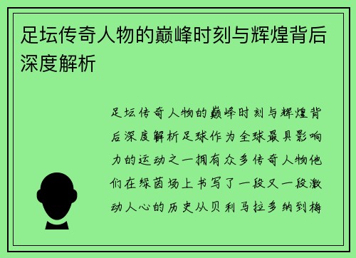 足坛传奇人物的巅峰时刻与辉煌背后深度解析