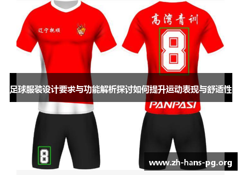 足球服装设计要求与功能解析探讨如何提升运动表现与舒适性