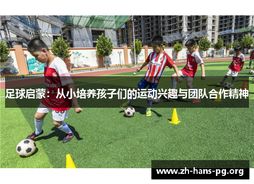 足球启蒙：从小培养孩子们的运动兴趣与团队合作精神