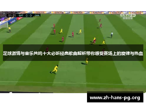 足球激情与音乐共鸣十大必听经典歌曲解析带你感受赛场上的旋律与热血